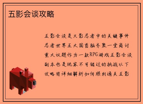 五影会谈攻略