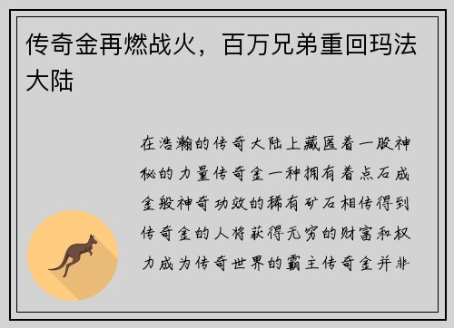 传奇金再燃战火，百万兄弟重回玛法大陆