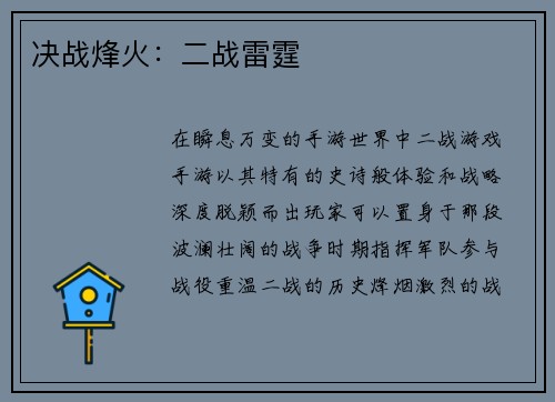 决战烽火：二战雷霆