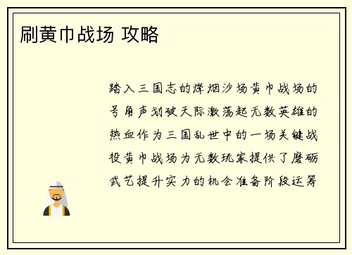 刷黄巾战场 攻略