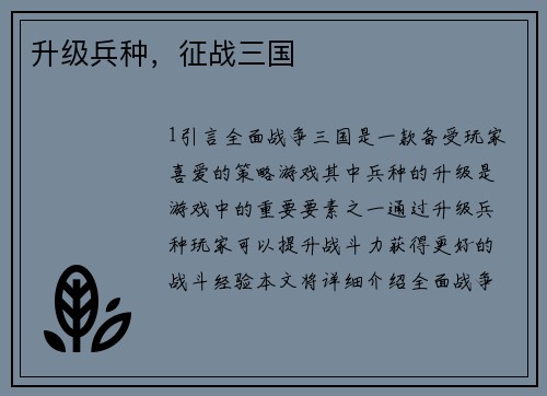 升级兵种，征战三国