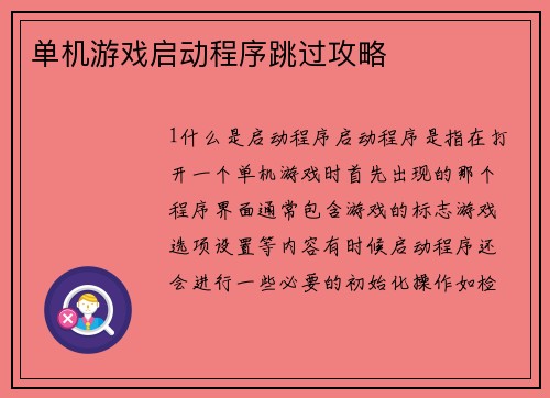 单机游戏启动程序跳过攻略