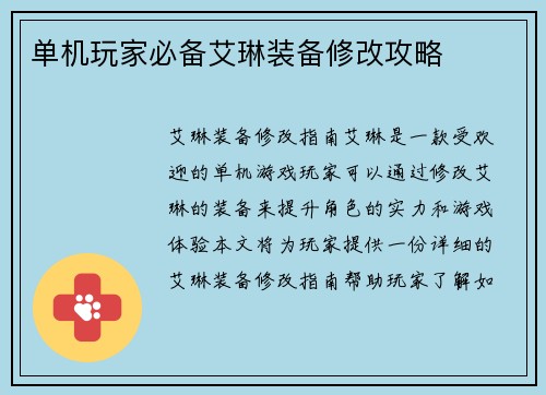 单机玩家必备艾琳装备修改攻略