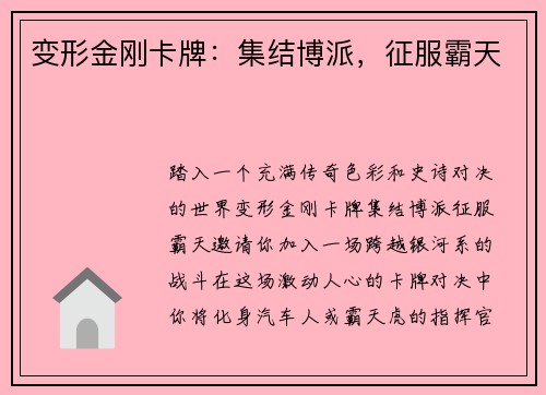 变形金刚卡牌：集结博派，征服霸天