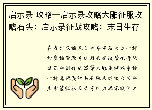 启示录 攻略—启示录攻略大雕征服攻略石头：启示录征战攻略：末日生存锦囊妙计