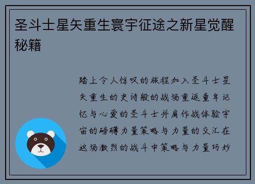 圣斗士星矢重生寰宇征途之新星觉醒秘籍