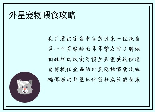 外星宠物喂食攻略
