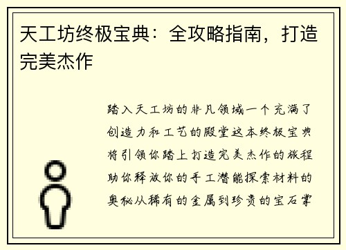 天工坊终极宝典：全攻略指南，打造完美杰作