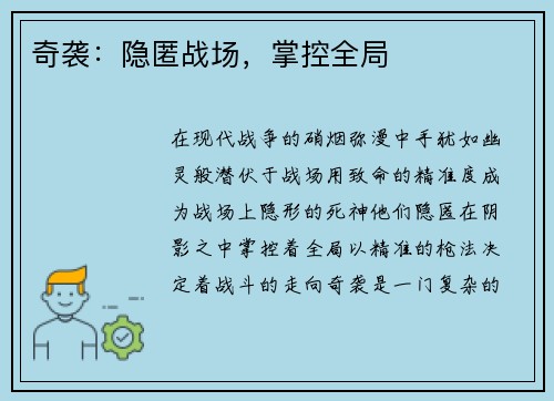 奇袭：隐匿战场，掌控全局