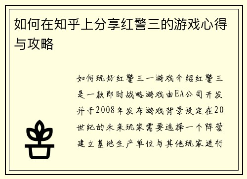 如何在知乎上分享红警三的游戏心得与攻略