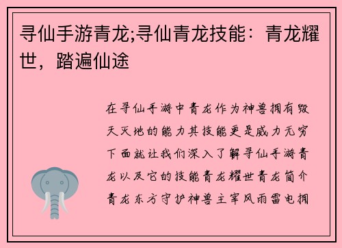 寻仙手游青龙;寻仙青龙技能：青龙耀世，踏遍仙途