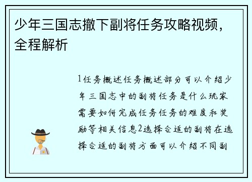 少年三国志撤下副将任务攻略视频，全程解析