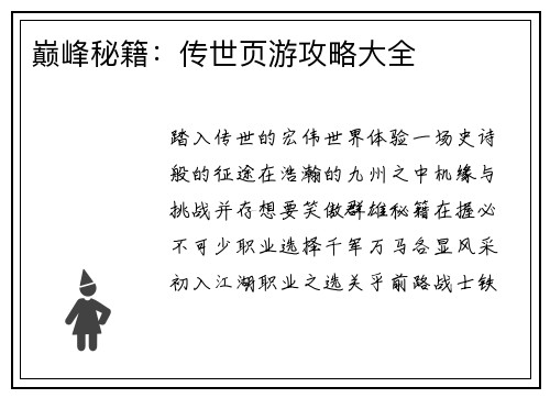 巅峰秘籍：传世页游攻略大全