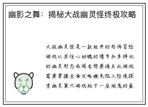幽影之舞：揭秘大战幽灵怪终极攻略