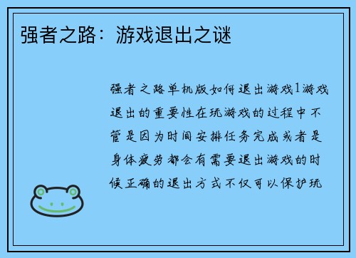 强者之路：游戏退出之谜