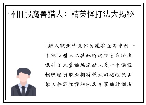 怀旧服魔兽猎人：精英怪打法大揭秘