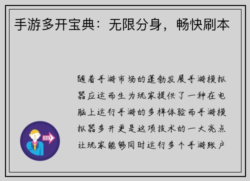 手游多开宝典：无限分身，畅快刷本