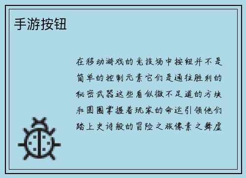 手游按钮