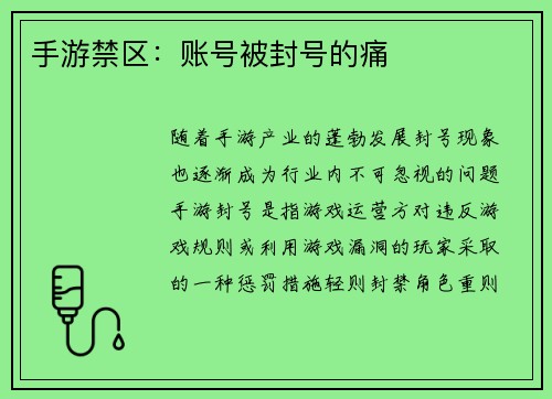 手游禁区：账号被封号的痛
