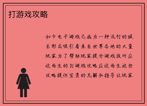 打游戏攻略