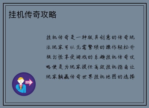 挂机传奇攻略