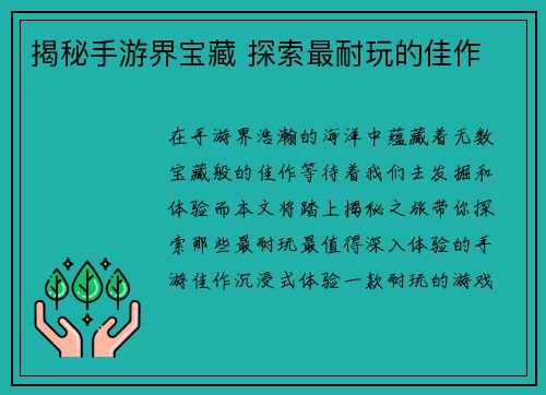 揭秘手游界宝藏 探索最耐玩的佳作
