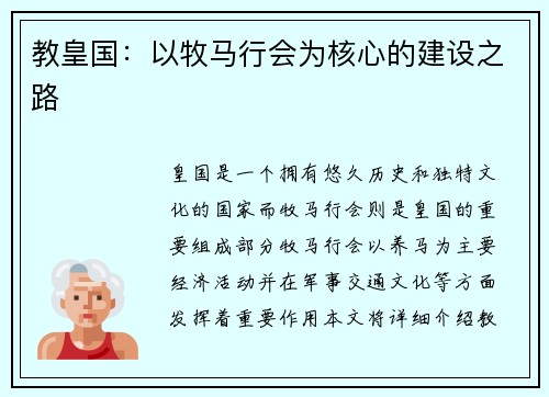 教皇国：以牧马行会为核心的建设之路