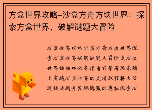 方盒世界攻略-沙盒方舟方块世界：探索方盒世界，破解谜题大冒险