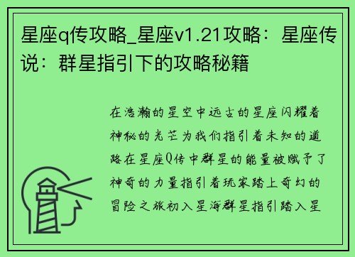 星座q传攻略_星座v1.21攻略：星座传说：群星指引下的攻略秘籍