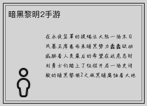 暗黑黎明2手游