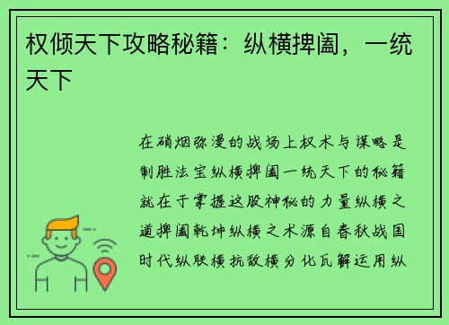 权倾天下攻略秘籍：纵横捭阖，一统天下