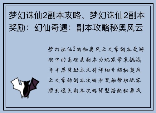 梦幻诛仙2副本攻略、梦幻诛仙2副本奖励：幻仙奇遇：副本攻略秘奥风云之章