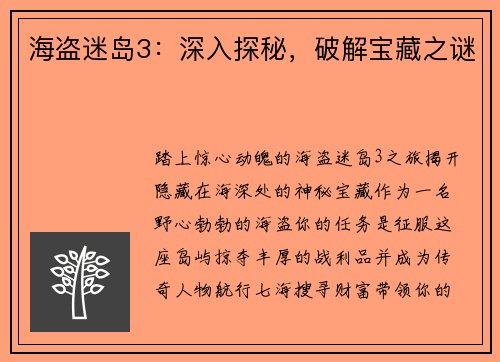海盗迷岛3：深入探秘，破解宝藏之谜