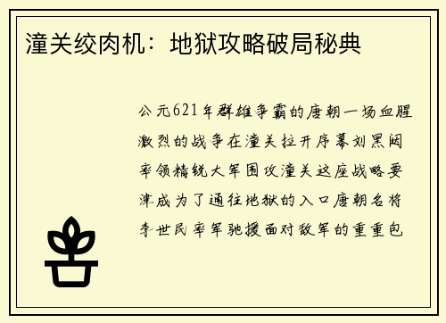 潼关绞肉机：地狱攻略破局秘典