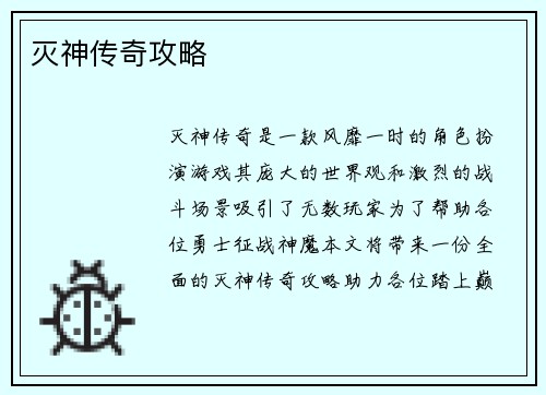 灭神传奇攻略