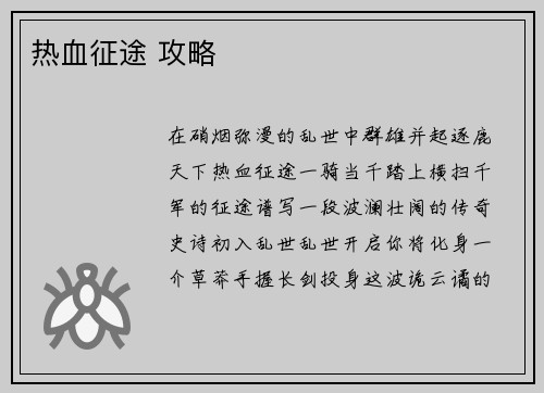 热血征途 攻略