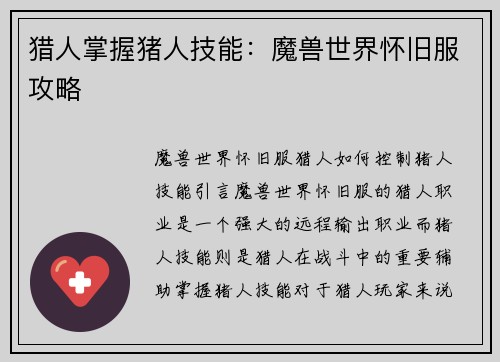 猎人掌握猪人技能：魔兽世界怀旧服攻略