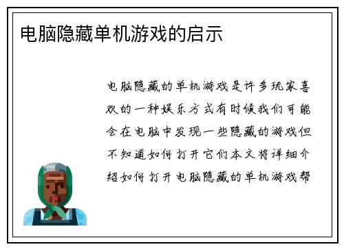 电脑隐藏单机游戏的启示