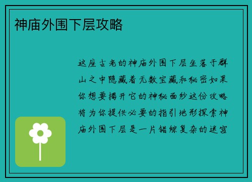 神庙外围下层攻略