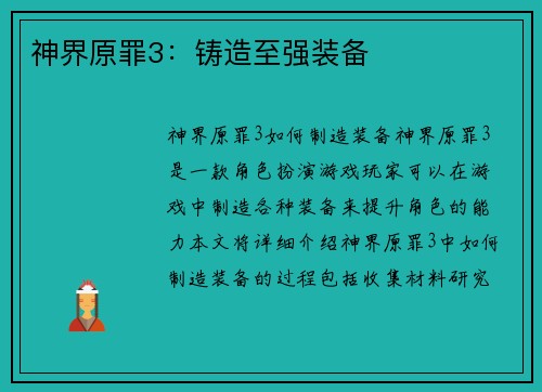 神界原罪3：铸造至强装备