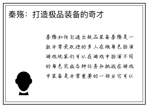 秦殇：打造极品装备的奇才