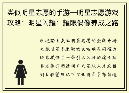 类似明星志愿的手游—明星志愿游戏攻略：明星闪耀：耀眼偶像养成之路