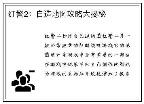 红警2：自造地图攻略大揭秘