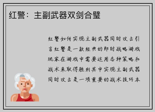 红警：主副武器双剑合璧