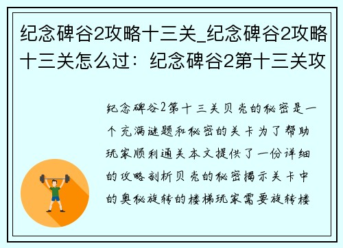 纪念碑谷2攻略十三关_纪念碑谷2攻略十三关怎么过：纪念碑谷2第十三关攻略：贝壳的秘密