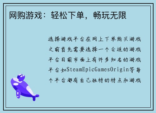 网购游戏：轻松下单，畅玩无限