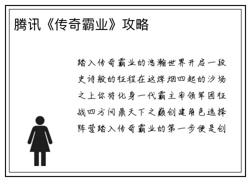 腾讯《传奇霸业》攻略
