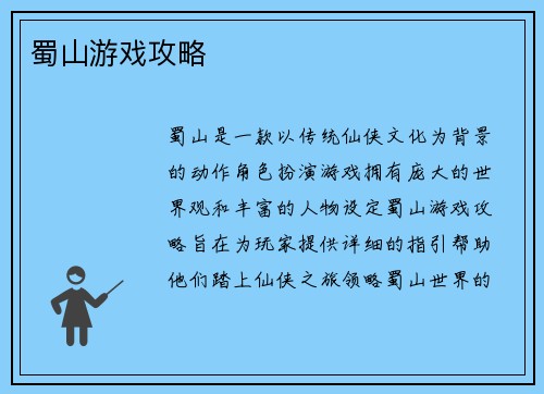 蜀山游戏攻略