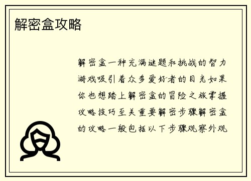 解密盒攻略