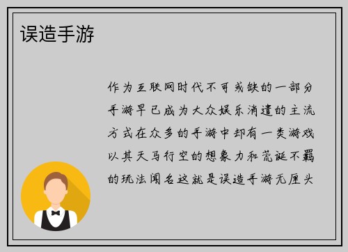 误造手游